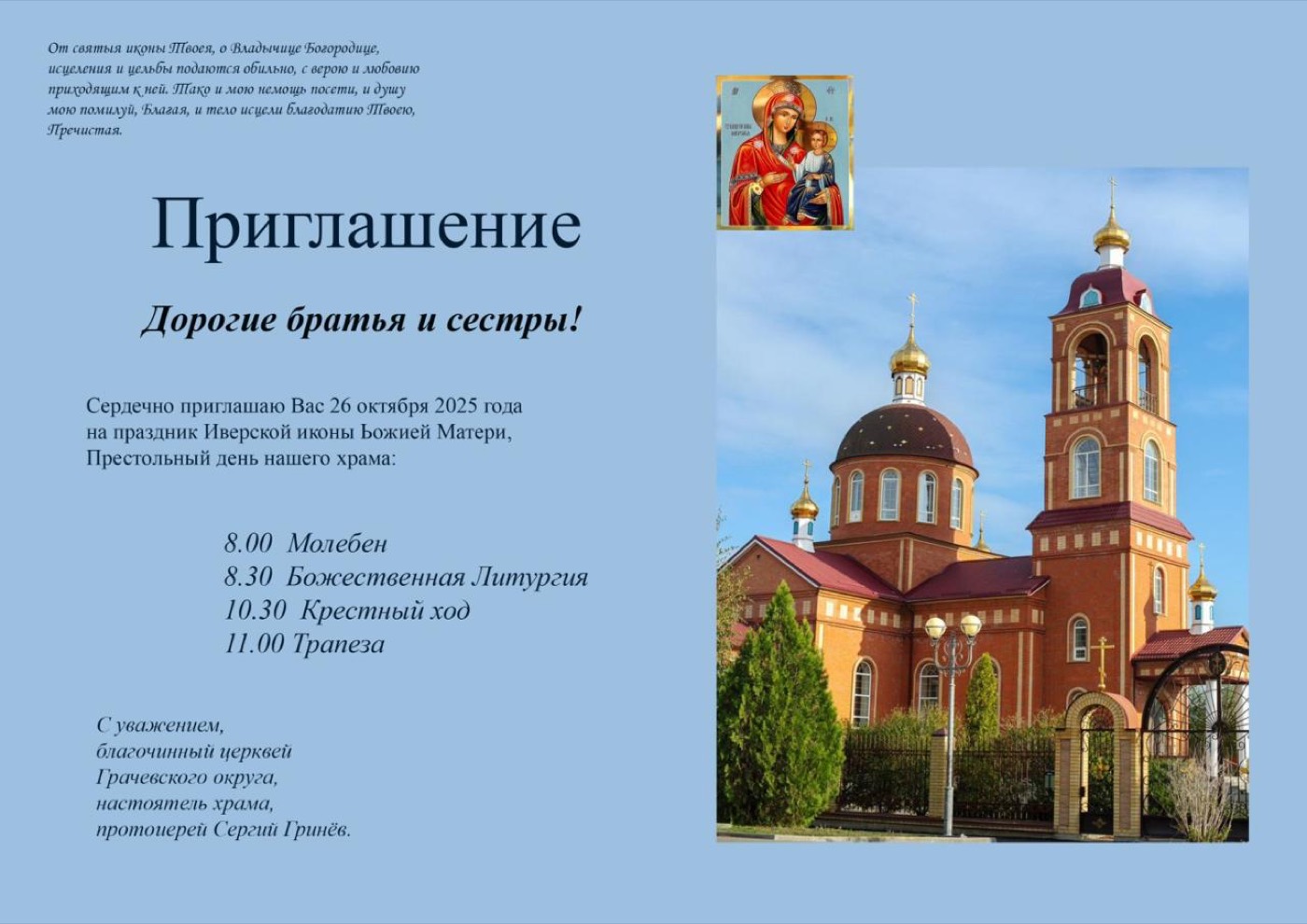 Приглашение на престольный праздник в честь Иверской иконы Божией Матери